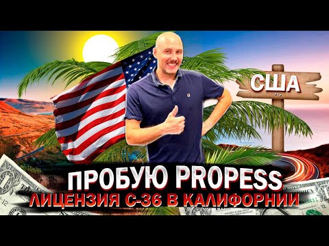 Видео: Испытываю Propress | Про лицензию сантехника в Калифорнии | Будни #37