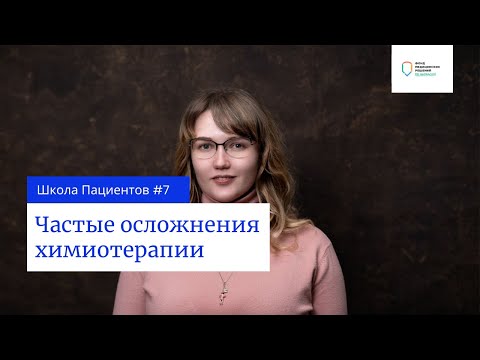 Видео: Школа пациентов — урок 7. Частые осложнения химиотерапии.