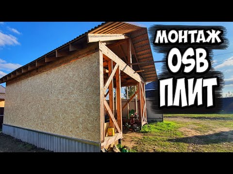 Видео: Строим ГАРАЖ 6х8. Монтаж ОСБ плит на стену! Полезные советы!