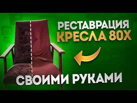Видео: Реставрация и перетяжка старого кресла времен СССР