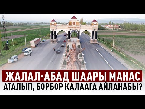 Видео: Жалал-Абад шаарынын аталышын өзгөртүү демилгесине депутаттар эмне дейт?