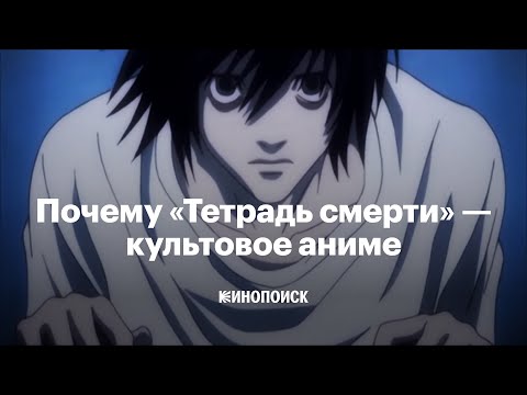 Видео: Почему «Тетрадь смерти» — культовое аниме