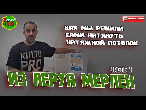 Видео: натяжной потолок из леруа мерлен | как не нужно монтировать натяжные потолки