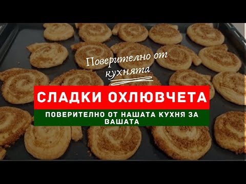 Видео: Сладки Охлювчета от бутер тесто