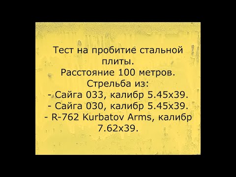 Видео: Тест на пробитие стальной плиты патронами калибров 5.45(Сайга 033 и 030) и 7.62(R-762 Kurbatov Arms)