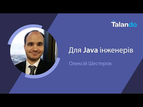 Видео: Співбесіда з Java з Алексом Шестеровим