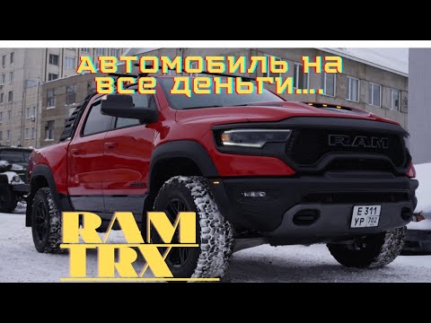 Видео: Ram TRX 2021 авто на котором можно есть в  маке и устрицы в костюме за 500 тысяч..