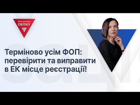 Видео: Терміново усім ФОП: перевірити та виправити в ЕК місце реєстрації! | 20.04.2023