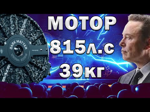 Видео: 815л.с на 39кг! Самый мощный МОТОР в МИРЕ! РАКСИАЛЬНЫЙ МОТОР БЕЗ МАГНИТОВ!