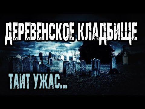 Видео: Страшные истории на ночь. Мистические рассказы про кладбище. Увертюра могильного червя - П.Перминов.