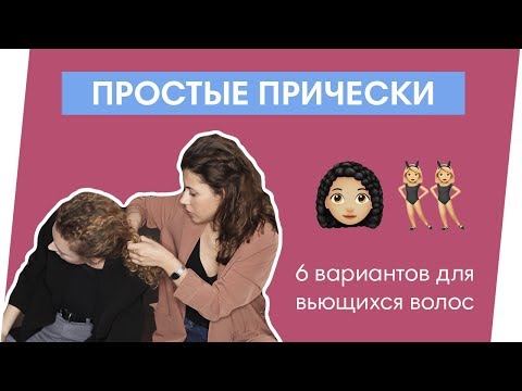 Видео: 6 ПРОСТЫХ ПРИЧЕСОК ДЛЯ ВЬЮЩИХСЯ ВОЛОС