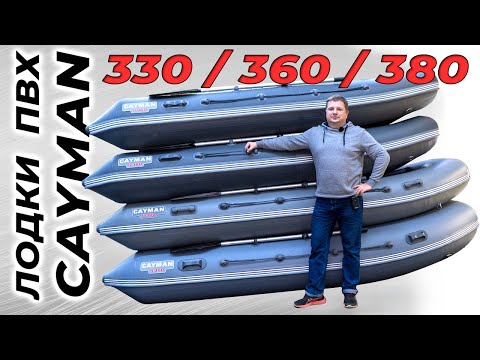 Видео: Лодки ПВХ Мнев Кайман 330 - 360 - 380 НДНД и Пайол. Каталог 2022