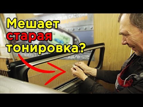 Видео: КАК СНЯТЬ СТАРУЮ ТОНИРОВКУ - БЫСТРЫЙ СПОСОБ