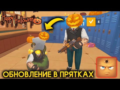 Видео: ОБНОВЛЕНИЕ ПРЯТОК ХЭЛЛОУИН НОВАЯ КАРТА Хайд Онлайн | Hide Online