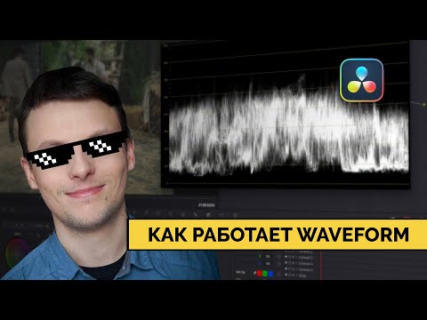 Видео: Как работает инструмент Waveform в Davinci Resolve I  Waveform monitor explained