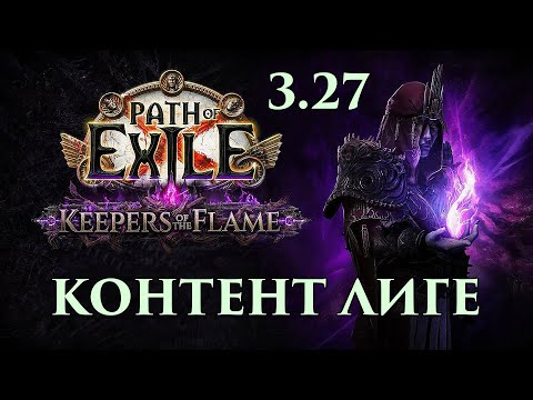 Видео: Контент новой Лиги _ Хранители пламени (Path of Exile)