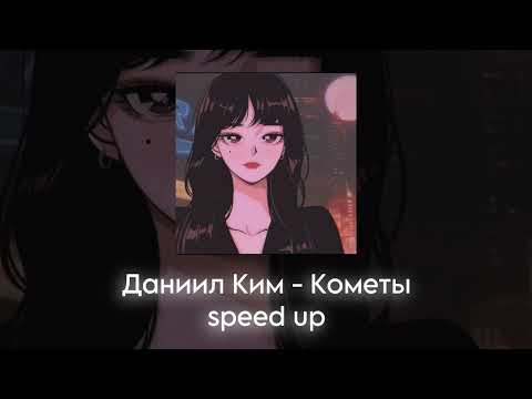 Видео: Даниил Ким - Кометы speed up