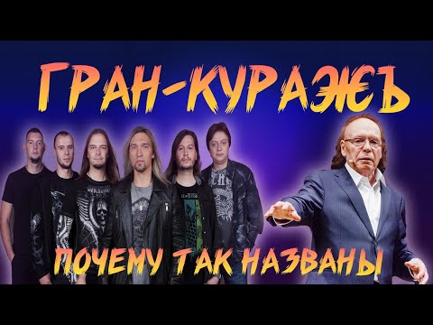 Видео: ГРАН КУРАЖЪ | ПОЧЕМУ ТАК НАЗВАНЫ