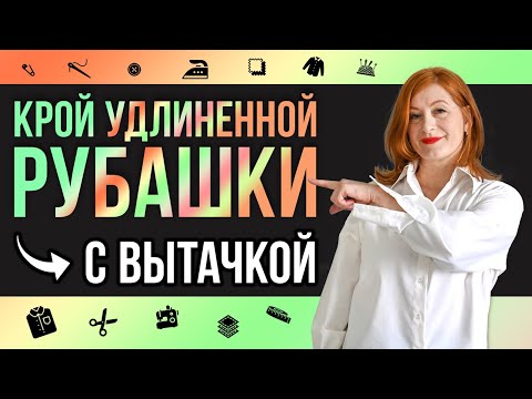 Видео: Выкройка рубашки | Крой удлиненной рубашки с вытачкой