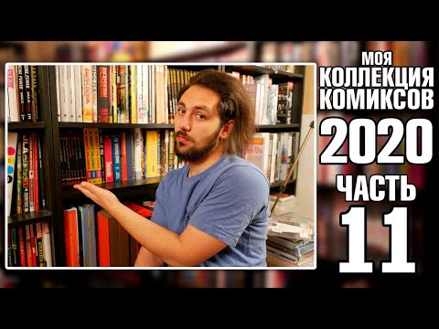 Видео: МОЯ КОЛЛЕКЦИЯ КОМИКСОВ (2020): МАНГА и СКОТТ ПИЛИГРИМ