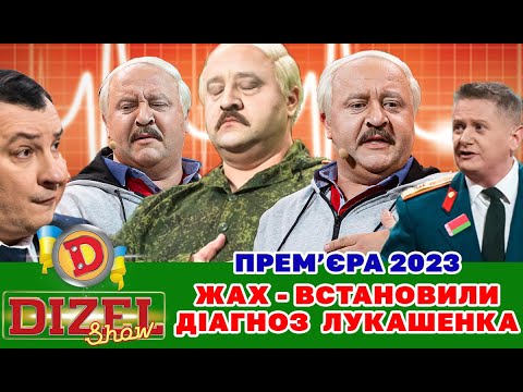 Видео: 💥 Прем’єра 2023 👹 ЖАХ - ВСТАНОВИЛИ ДІАГНОЗ ЛУКАШЕНКА 👀