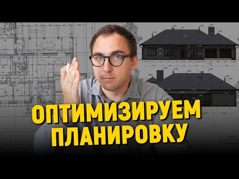 Видео: Раздутый дом // Оптимизация планировки