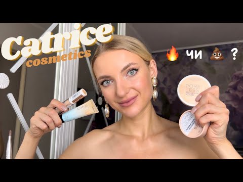 Видео: НЕРЕАЛЬНІ БЮДЖЕТНІ ЗНАХІДКИ CATRICE😍 бюджетна косметика 🔥