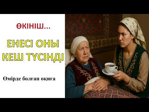 Видео: КЕЛІННІҢ КӨЗ ЖАСЫНДАҒЫ ҚҰПИЯ