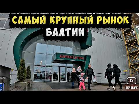 Видео: Самый Большой РЫНОК в Балтии - Gariunai! Цены, Арендная плата, Обзор рынка