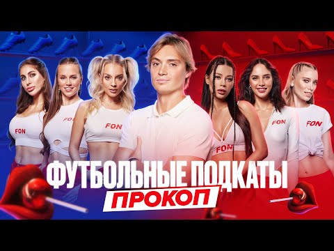 Видео: Футбольные подкаты #1 | Миша Прокоп