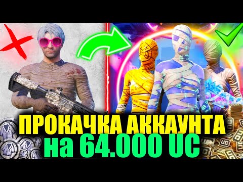 Видео: $64.000 UC! ШЕДЕВР ПРОКАЧКА АККАУНТА и ВЫБИЛ МУМИИ! САМОЕ НАПРЯЖЕННОЕ ОТКРЫТИЕ МУМИЙ в PUBG MOBILE!