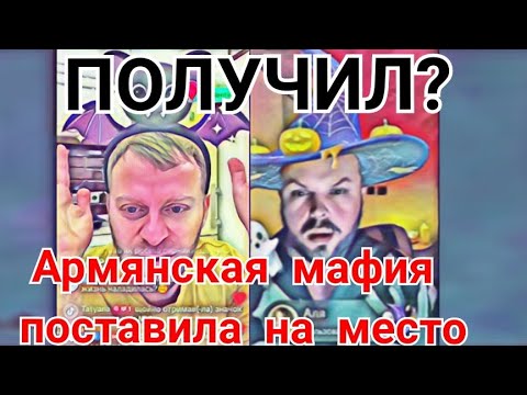 Видео: Самвел Адамян Получил? Армяне поставили на место Что делать и кто виноват? Вернули роль Кока не учит