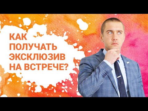 Видео: как риэлтору подписать договор / как убедить собственника / как подписать договор на встрече