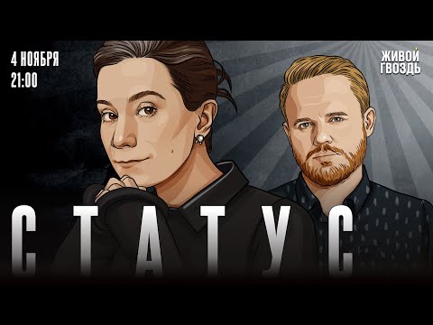 Видео: Статус. Екатерина Шульман* и Максим Курников / 04.11.25 @Ekaterina_Schulmann