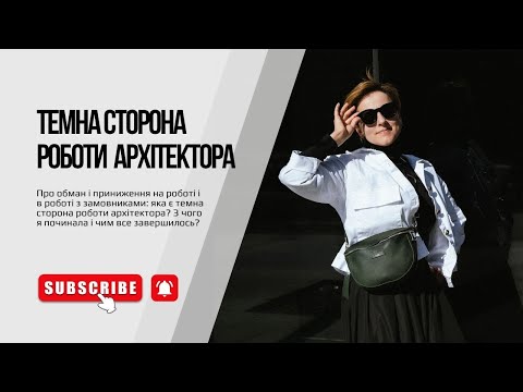Видео: Про обман і приниження: темна сторона роботи архітектора.