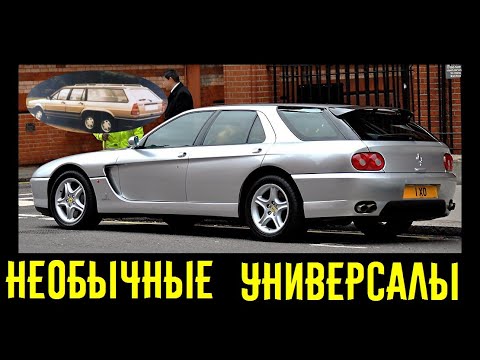 Видео: 4 самых необычных универсала о которых вы не знали!!!