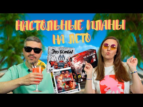 Видео: НАСТОЛЬНЫЕ ПЛАНЫ, ВО ЧТО ПОИГРАТЬ, ЧТО ПРОДАТЬ