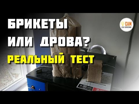 Видео: Сколько тепла реально дают брикеты. Тестируем Тверьбрикет.