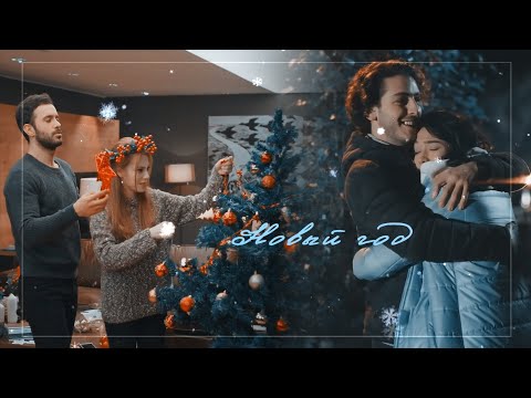 Видео: Multifandom || Новый год