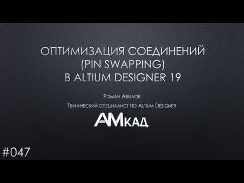 Видео: #047 Оптимизация соединений Pin Swapping в Altium Designer 19