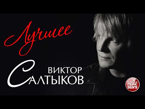 Видео: ВИКТОР САЛТЫКОВ ❂ ЛУЧШИЕ ПЕСНИ ❂ ДУШЕВНЫЕ ХИТЫ