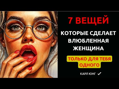 Видео: 👉 ЖЕНСКИЕ ТАЙНЫ от Карла Юнга: 7 вещей, которые она делает, только если по-настоящему любит