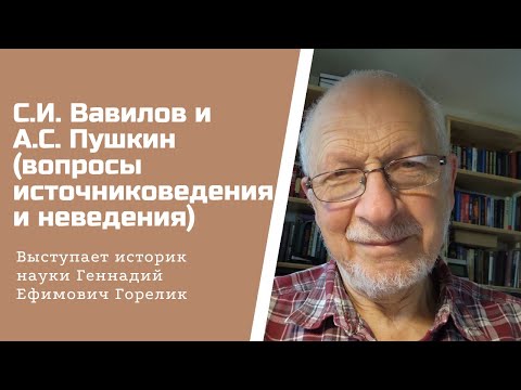 Видео: С.И. Вавилов и А.С. Пушкин (вопросы источниковедения и неведения)