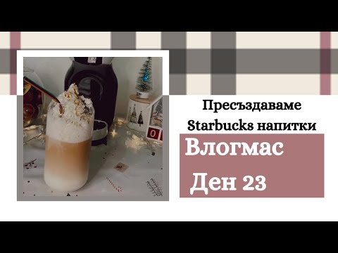 Видео: Пресъздавам рецепти от Starbucks | Закуска с DM Bio | ВЛОГМАС ДЕН 23