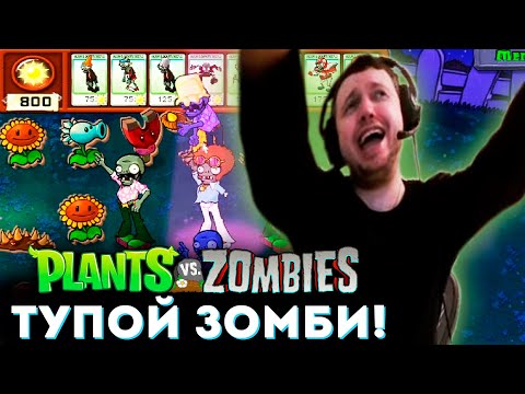 Видео: «ЭТОТ ЗОМБИ САМЫЙ ТУПОЙ!» 🌻 ПАПИЧ ИГРАЕТ за ЗОМБИ в Plants vs Zombies (часть 5)