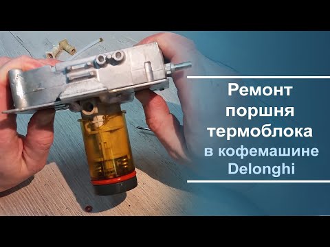 Видео: Ремонт поршня термоблока в кофемашине Delonghi.