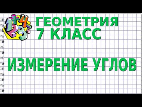 Видео: ИЗМЕРЕНИЕ УГЛОВ. Видеоурок | ГЕОМЕТРИЯ 7 класс