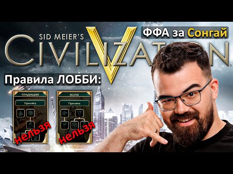 Видео: ТРАДИЦИЯ И ВОЛЯ ЗАПРЕЩЕНЫ 🔥 Цивилизация 5 🔥 Каждый сам за себя