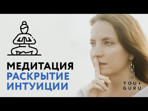 Видео: Как развить интуицию? Медитация на раскрытие чуйки | Круг Рейки с Надей Сок
