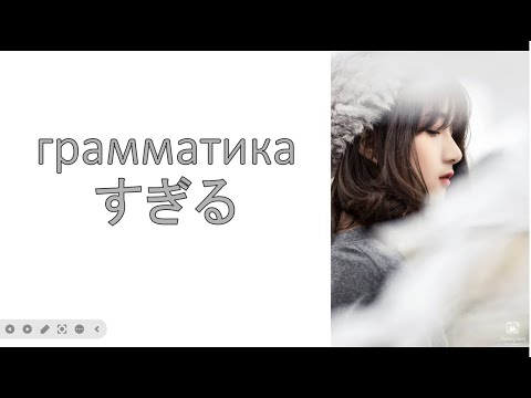 Видео: грамматика すぎる sugiru – «слишком много   » JLPT N4
